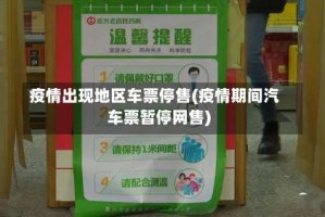疫情出现地区车票停售(疫情期间汽车票暂停网售)