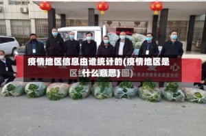 疫情地区信息由谁统计的(疫情地区是什么意思)