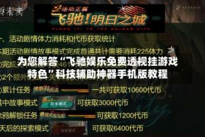 为您解答“飞驰娱乐免费透视挂游戏特色”科技辅助神器手机版教程