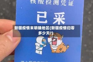 新疆疫情末明确地区(新疆疫情归零多少天?)