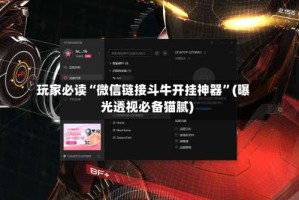 玩家必读“微信链接斗牛开挂神器”(曝光透视必备猫腻)