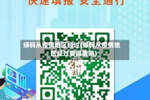 绿码从疫情地区经过(绿码从疫情地区经过要隔离吗)