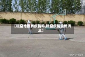 【磁窑地区有疫情吗,磁窑疫情最新消息】