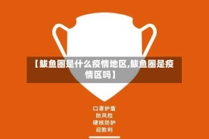【鲅鱼圈是什么疫情地区,鲅鱼圈是疫情区吗】