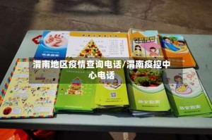 渭南地区疫情查询电话/渭南疫控中心电话