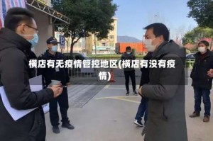 横店有无疫情管控地区(横店有没有疫情)