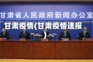 甘肃疫情(甘肃疫情速报)