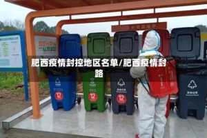 肥西疫情封控地区名单/肥西疫情封路