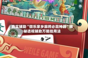 真实辅助“微乐家乡麻将必赢神器”揭秘透视辅助万能挂用法