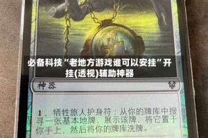 必备科技“老地方游戏谁可以安挂”开挂(透视)辅助神器