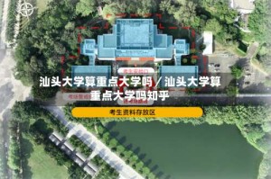 汕头大学算重点大学吗／汕头大学算重点大学吗知乎