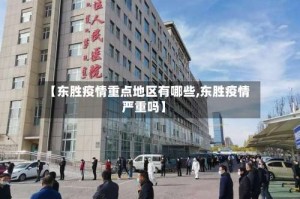 【东胜疫情重点地区有哪些,东胜疫情严重吗】