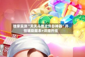 独家实测“天天斗地主外卦神器”开挂辅助脚本+详细开挂