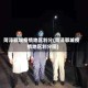 菏泽郓城疫情地区划分(菏泽郓城疫情地区划分图)