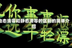 动态清零和静态清零的区别的简单介绍