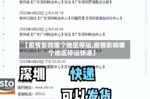 【疫情影响哪个地区停运,疫情影响哪个地区停运快递】
