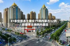 31省份增本土确诊71例内蒙古32例／新增本土病例内蒙古