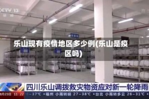 乐山现有疫情地区多少例(乐山是疫区吗)