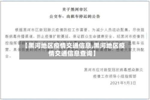 【黑河地区疫情交通信息,黑河地区疫情交通信息查询】