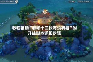 教程辅助“嘟嘟十三张有没有挂”附开挂脚本详细步骤