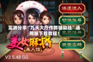 实测分享“九天大厅作弊辅助挂”通用版下载教程！