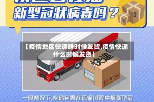 【疫情地区快递啥时候发货,疫情快递什么时候发货】