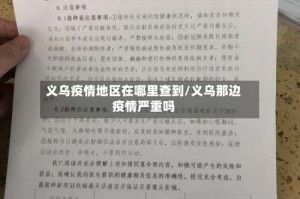 义乌疫情地区在哪里查到/义乌那边疫情严重吗