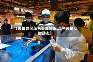 【疫情地区茂名最新情况,茂名疫情实时动态】