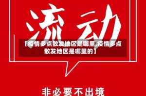 【疫情多点散发地区是哪里,疫情多点散发地区是哪里的】