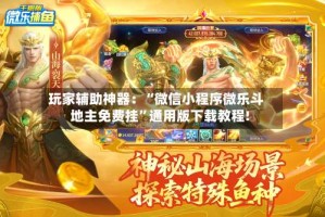 玩家辅助神器：“微信小程序微乐斗地主免费挂”通用版下载教程!