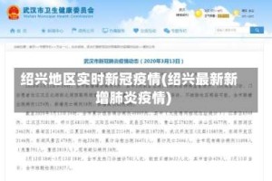 绍兴地区实时新冠疫情(绍兴最新新增肺炎疫情)