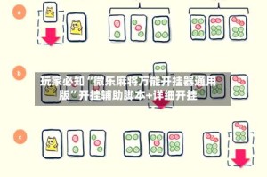 玩家必知“微乐麻将万能开挂器通用版”开挂辅助脚本+详细开挂