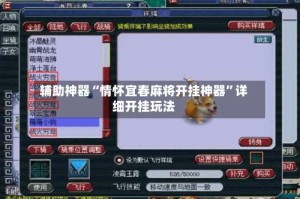 辅助神器“情怀宜春麻将开挂神器”详细开挂玩法