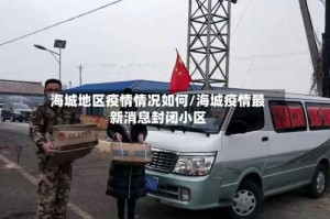 海城地区疫情情况如何/海城疫情最新消息封闭小区
