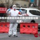 疫情封闭地区垃圾处理(封控区垃圾处理)
