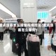 重点旅客怎么报备疫情地区(重点旅客怎么服务)