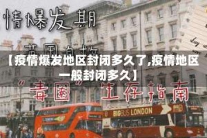 【疫情爆发地区封闭多久了,疫情地区一般封闭多久】