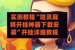 实测教程“哈灵麻将开挂神器下载安装”开挂详细教程
