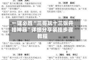 一键必胜“三哥玩十三张开挂神器”详细分享装挂步骤教程