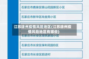 江苏徐州疫情风险地区(江苏徐州疫情风险地区有哪些)