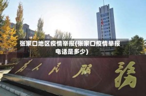 张家口地区疫情举报(张家口疫情举报电话是多少)