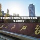 张家口地区疫情举报(张家口疫情举报电话是多少)