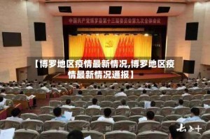 【博罗地区疫情最新情况,博罗地区疫情最新情况通报】