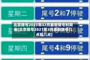 北京限号2023年12月最新限号时间表(北京限号2021年3月最新限号几点到几点)
