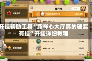 开挂辅助工具“新祥心大厅真的确实有挂”开挂详细教程