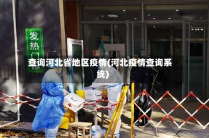 查询河北省地区疫情(河北疫情查询系统)