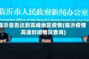 临沂是否达到高峰地区疫情(临沂疫情高速封闭情况查询)