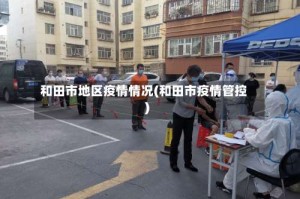 和田市地区疫情情况(和田市疫情管控)