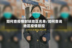 如何查疫情封锁地区名单/如何查询地区疫情管控