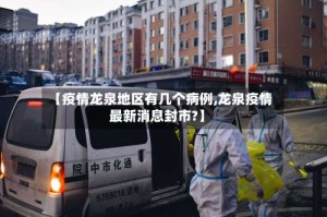 【疫情龙泉地区有几个病例,龙泉疫情最新消息封市?】